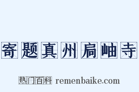 寄题真州扃岫寺是什么意思的图片